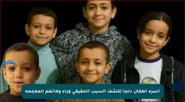 أسرة أطفال دلجا تكشف السبب الحقيقي وراء وفاتهم المفجعة